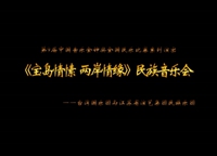 “宝岛情愫 两岸情缘”(一)