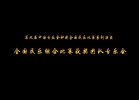 民乐组合颁奖音乐会（一）