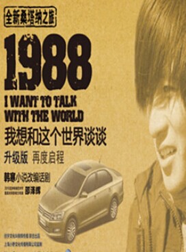 韩寒话剧《1988我想和这个世界谈谈》南京站