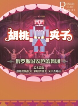 俄罗斯国家芭蕾舞团——三大经典剧目之《胡桃夹子》