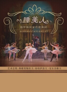 俄罗斯国家芭蕾舞团——三大经典剧目之《睡美人》