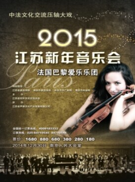 2015江苏新年音乐会暨巴黎爱乐乐团中法文化年压轴巡演
