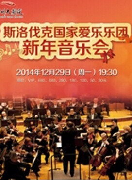 斯洛伐克国家爱乐乐团新年音乐会