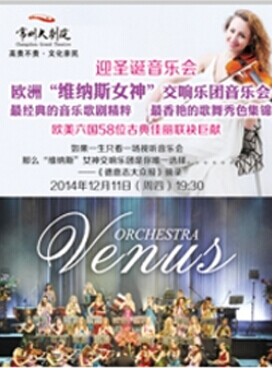 欧洲“维纳斯女神”交响乐团音乐会
