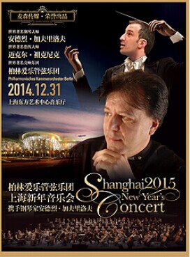 2015上海新年音乐会·柏林爱乐管弦乐团携手钢琴家安德烈·加夫里洛夫