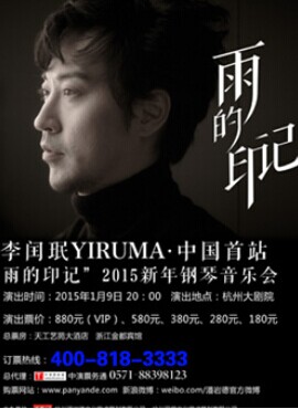 韩国钢琴家李闰珉YIRUMA·中国首站“雨的印记”2015杭州新年钢琴音乐会