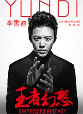 李云迪王者幻想2014中国巡演杭州站