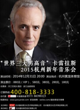 “世界三大男高音”2015卡雷拉斯杭州新年音乐会