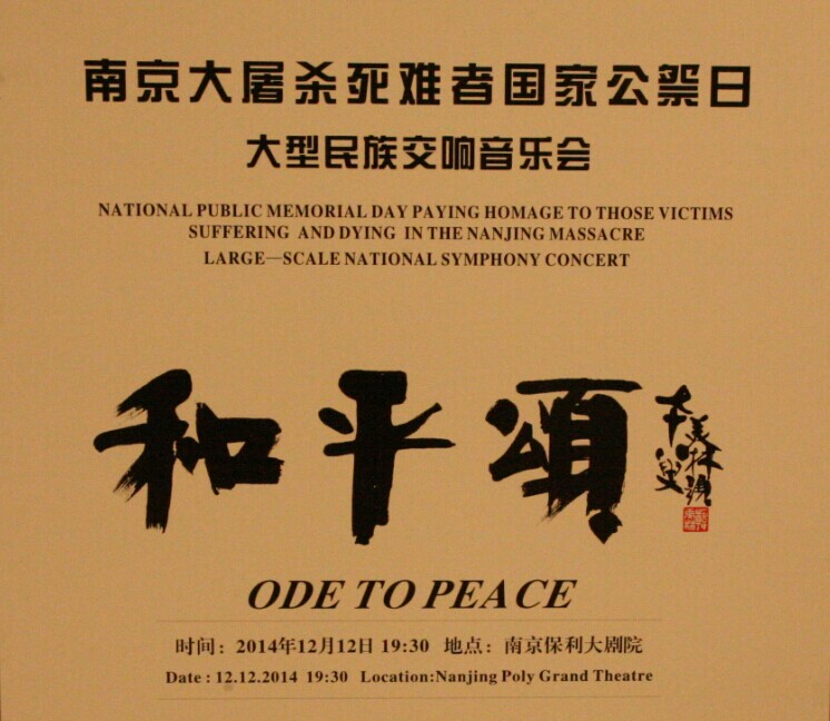 南京大屠杀死难者国家公祭日大型民族交响音乐会《和平颂》在南京上演