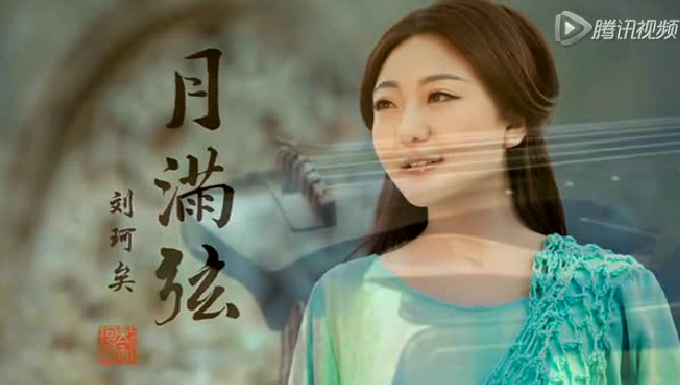 《月满弦》