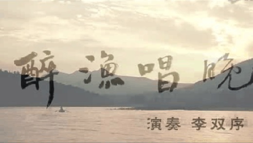 醉渔唱晚 李双序