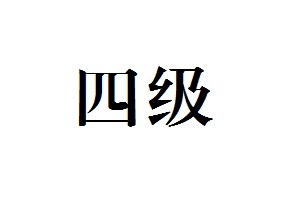 四级