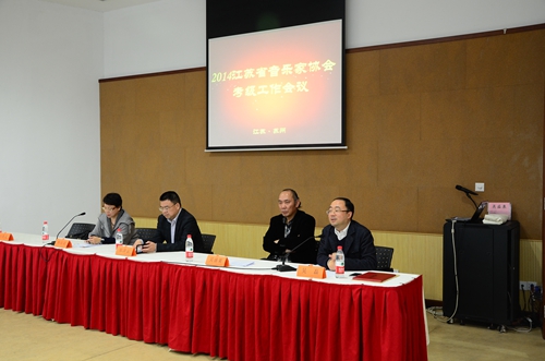 2014年省音协考级工作会议在苏州召开