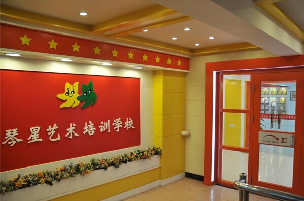 琴星少儿艺术学校