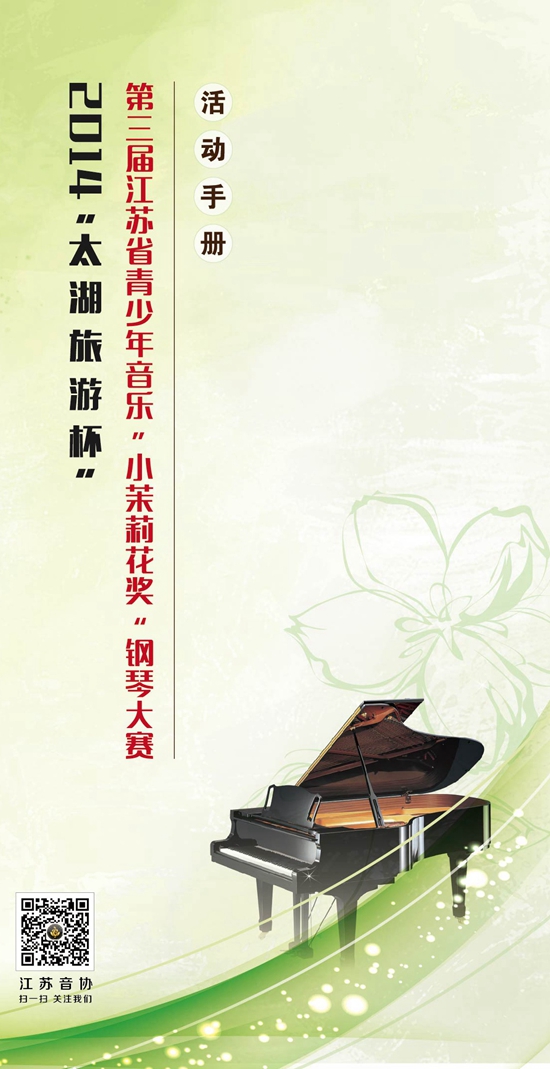 “2014太湖旅游杯”江苏省青少年音乐“小茉莉花奖”钢琴大赛开赛在即