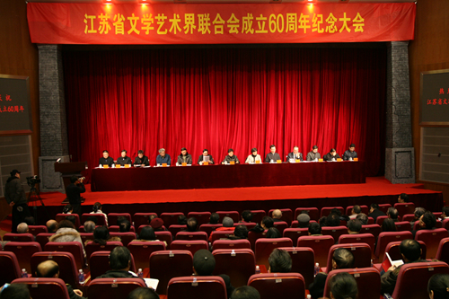 江苏省文联成立60周年纪念大会成功举行