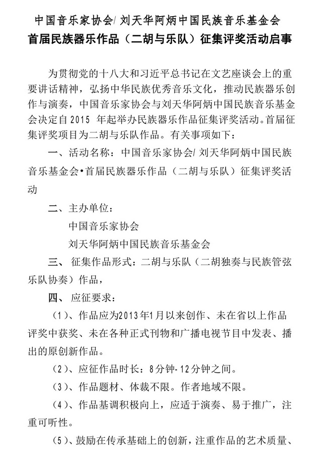 首届民族器乐作品征集评奖活动开始