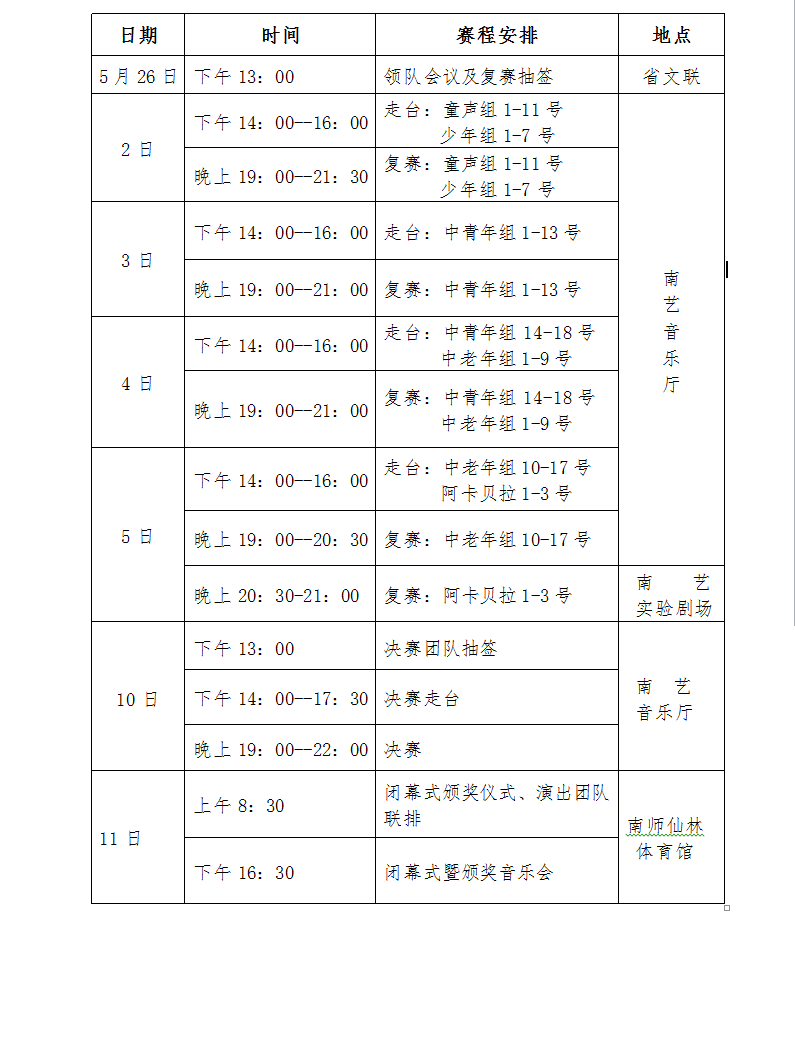 第二届江苏紫金合唱节比赛日程安排