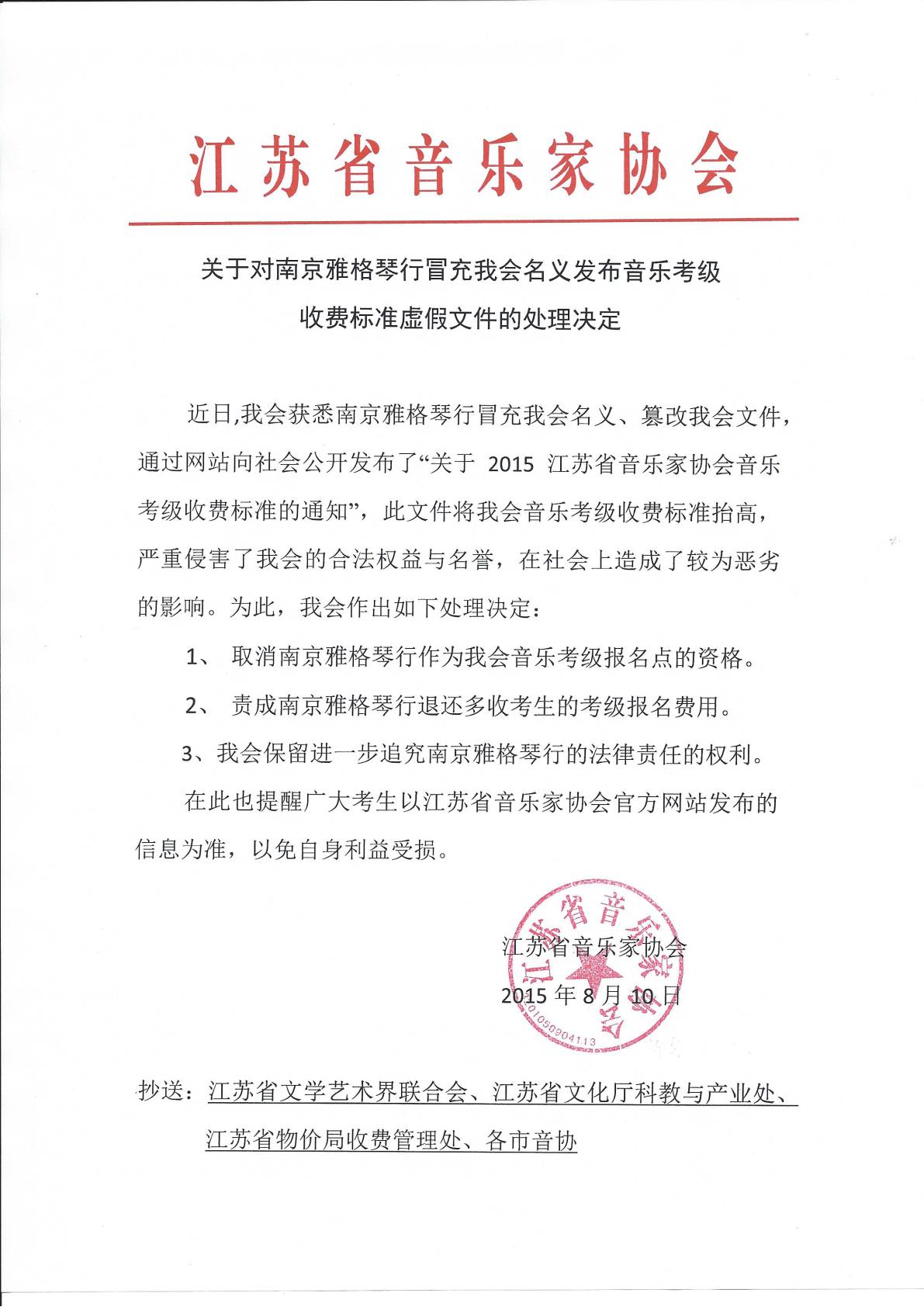 关于对南京雅格琴行冒充我会名义发布音乐考级收费标准虚假文件的处理决定