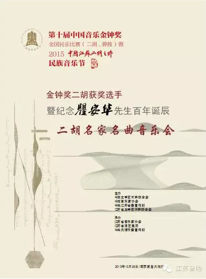 第十届中国音乐金钟奖全国民乐比赛系列活动之《乐韵流芳》纪念瞿安华先生百年诞辰暨二胡名家名曲音乐会隆重