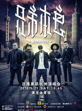 兄弟本色 日落黑趴世界巡迴演唱會 杭州站 