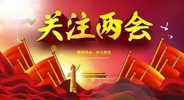 关注两会——音乐代表发出什么声音