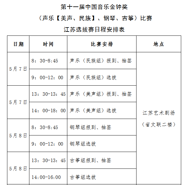 第十一届中国音乐金钟奖（声乐、钢琴、古筝）比赛 江苏选拔赛日程安排