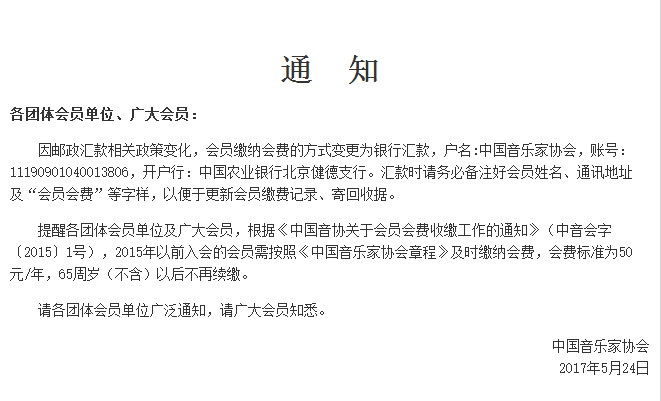 转发中国音乐家协会关于会员缴纳会费方式变更的通知