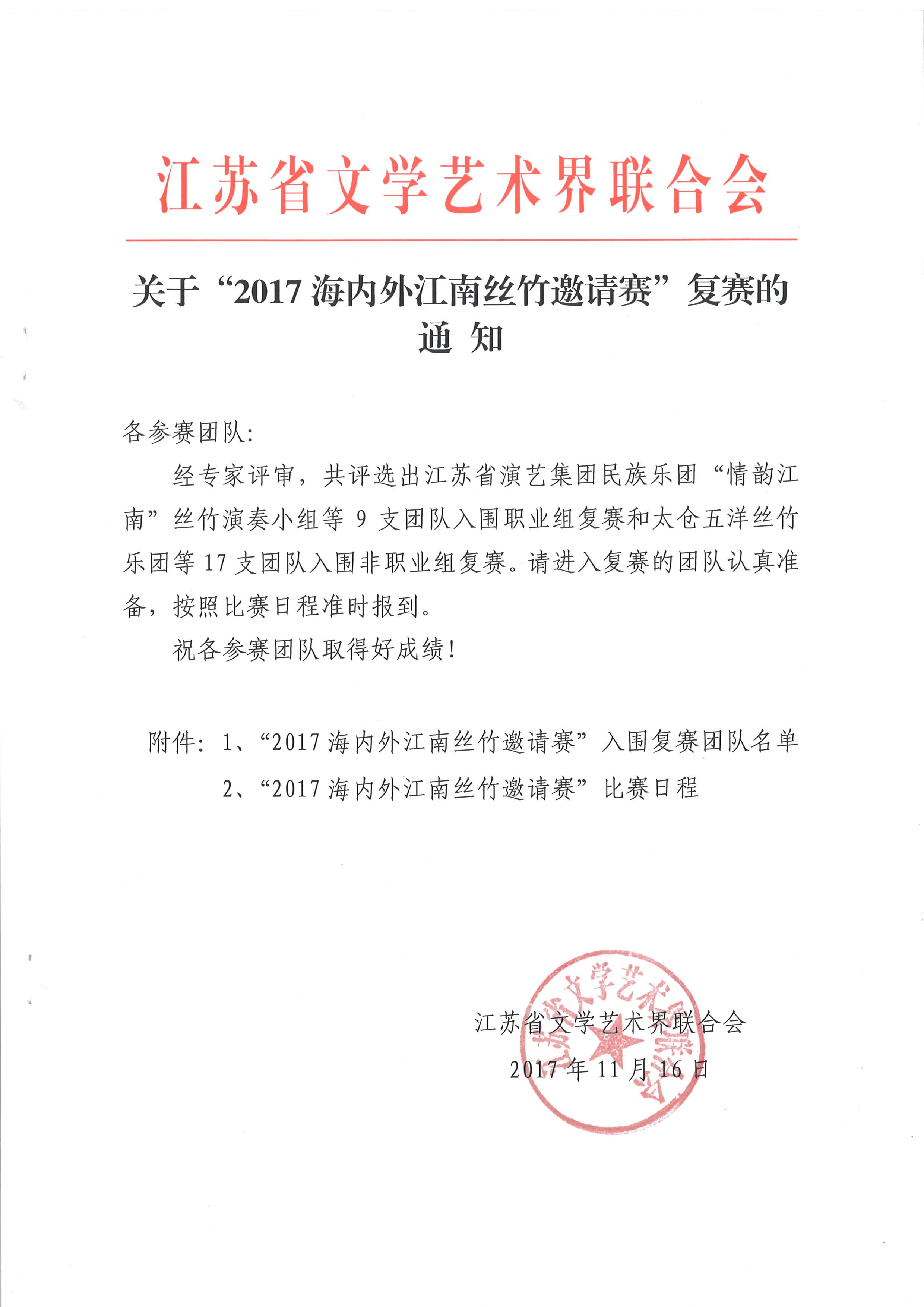 转发关于“2017海内外江南丝竹邀请赛”复赛的通知