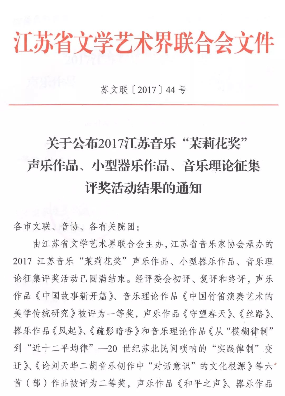 转发关于公布2017江苏音乐“茉莉花奖”声乐作品、小型器乐作品、音乐理论征集评奖活动结果的通知 