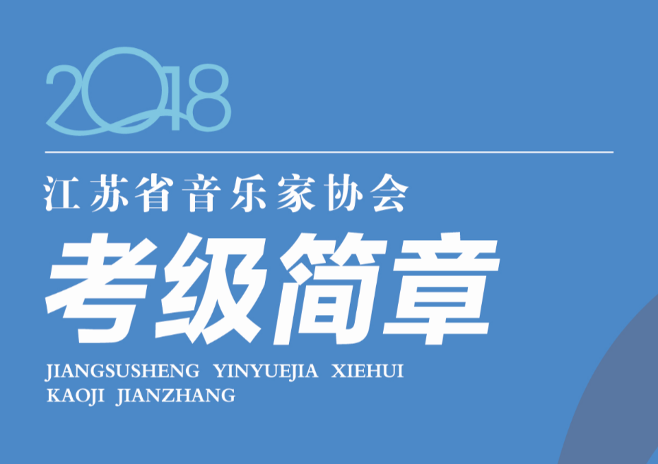 2018江苏省音乐家协会考级简章