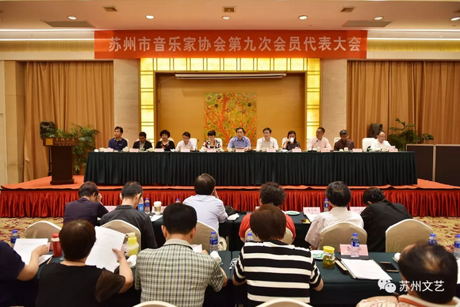 苏州市音乐家协会第九次会员代表大会成功召开