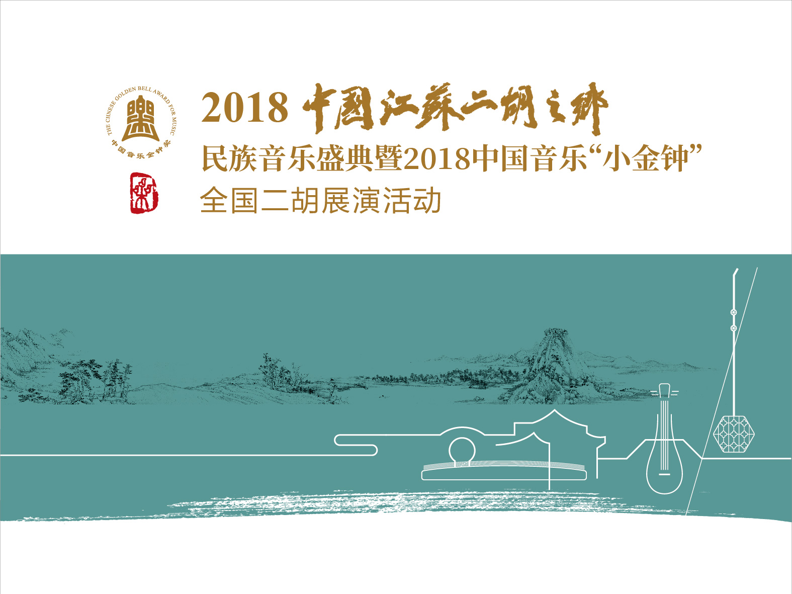2018中国江苏二胡之乡民族音乐盛典暨中国音乐“小金钟”全国二胡展演系列活动即将拉开序幕！