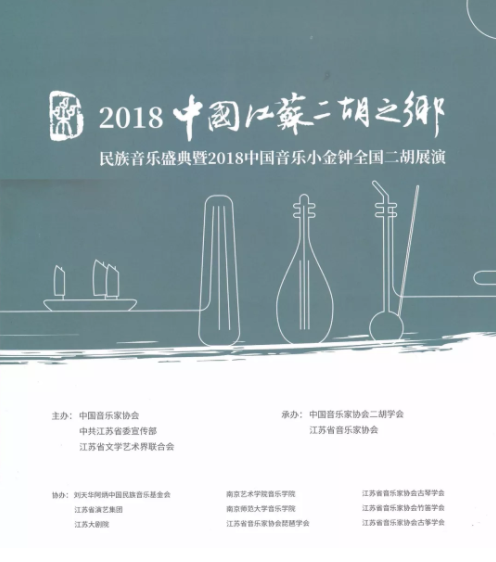 2018中国江苏二胡之乡民族音乐盛典﹒中国音乐小金钟二胡展演民族乐器品鉴音乐会开幕
