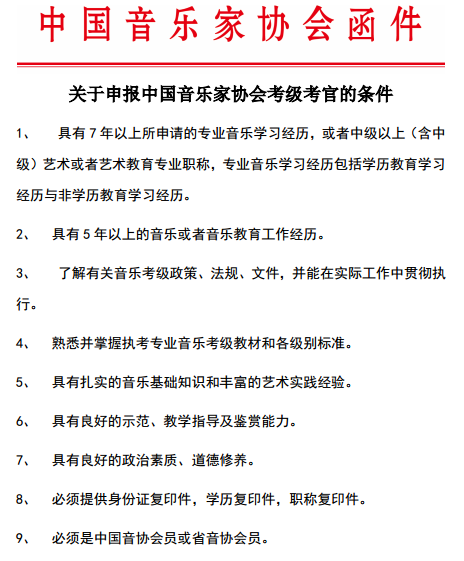中国音乐家协会考级考官申报工作启动