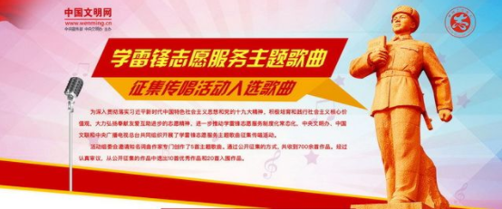 全国学雷锋志愿服务主题歌曲入选名单揭晓