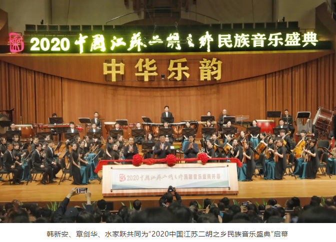 2020中国江苏二胡之乡民族音乐盛典盛大开幕